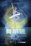 舞蹈班