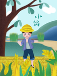 小满