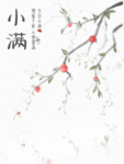 小满