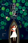 立夏