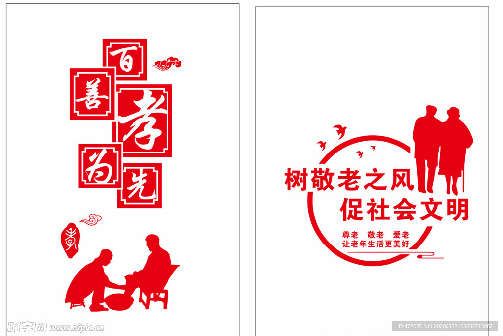孝老敬老文化