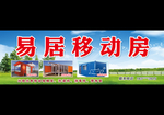 易居移动房门头