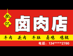 张记卤肉店