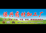 保兴药材加工厂