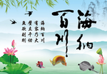 海纳百川