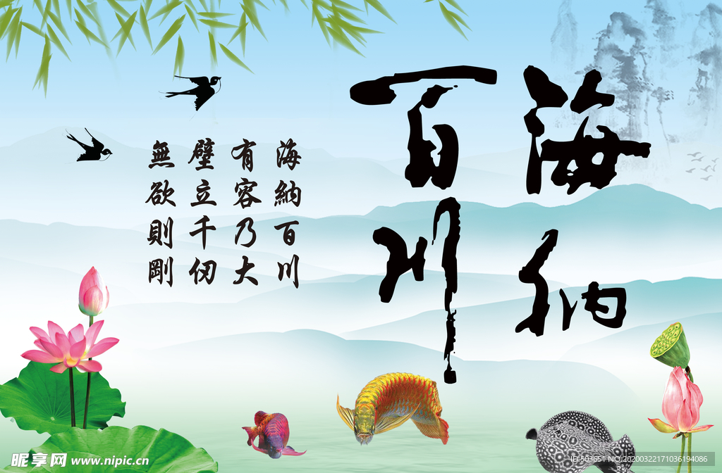 海纳百川