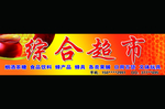 综合超市
