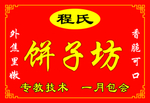 程氏饼子坊