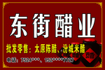 东街醋业