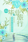 毕业旅行