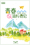青春旅行