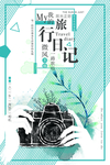 小清新旅游海报