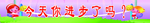 小学教室标语