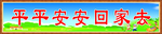 高高兴兴上学来