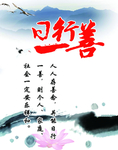 日行一善