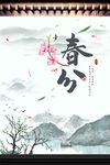 春分节气海报