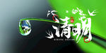 清明节