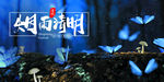 清明节