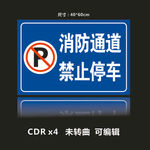 消防通道禁止停车