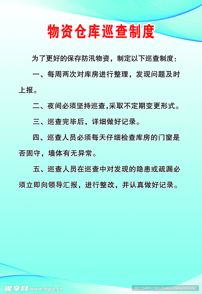 物资仓库巡查制度
