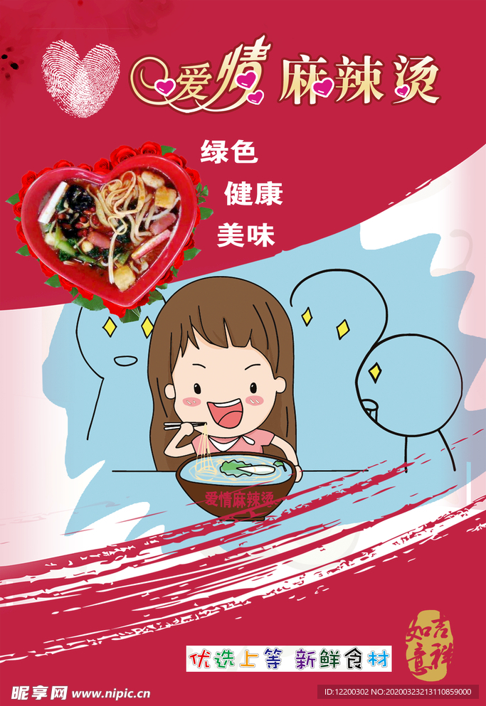 爱情麻辣烫