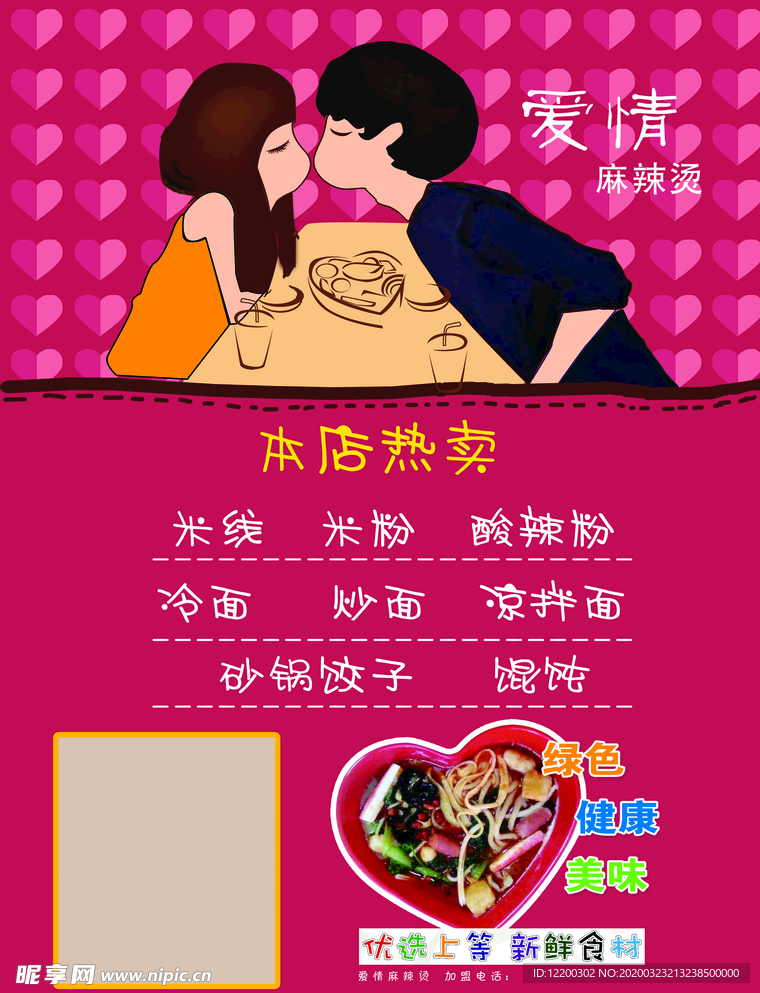 爱情麻辣烫 海报