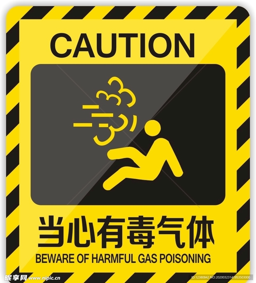 当心有毒气体