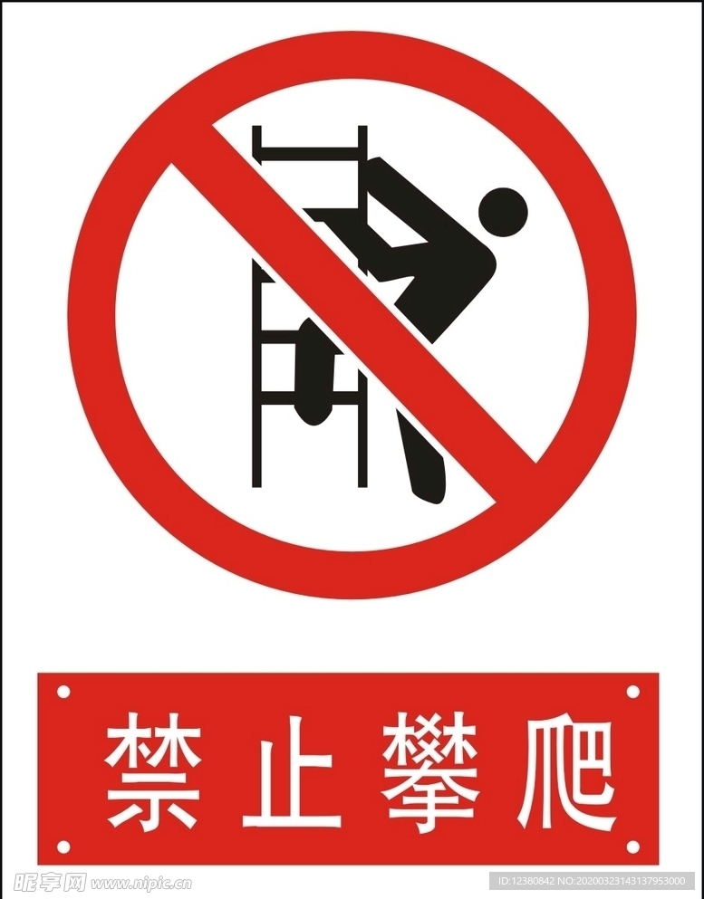 禁止攀爬