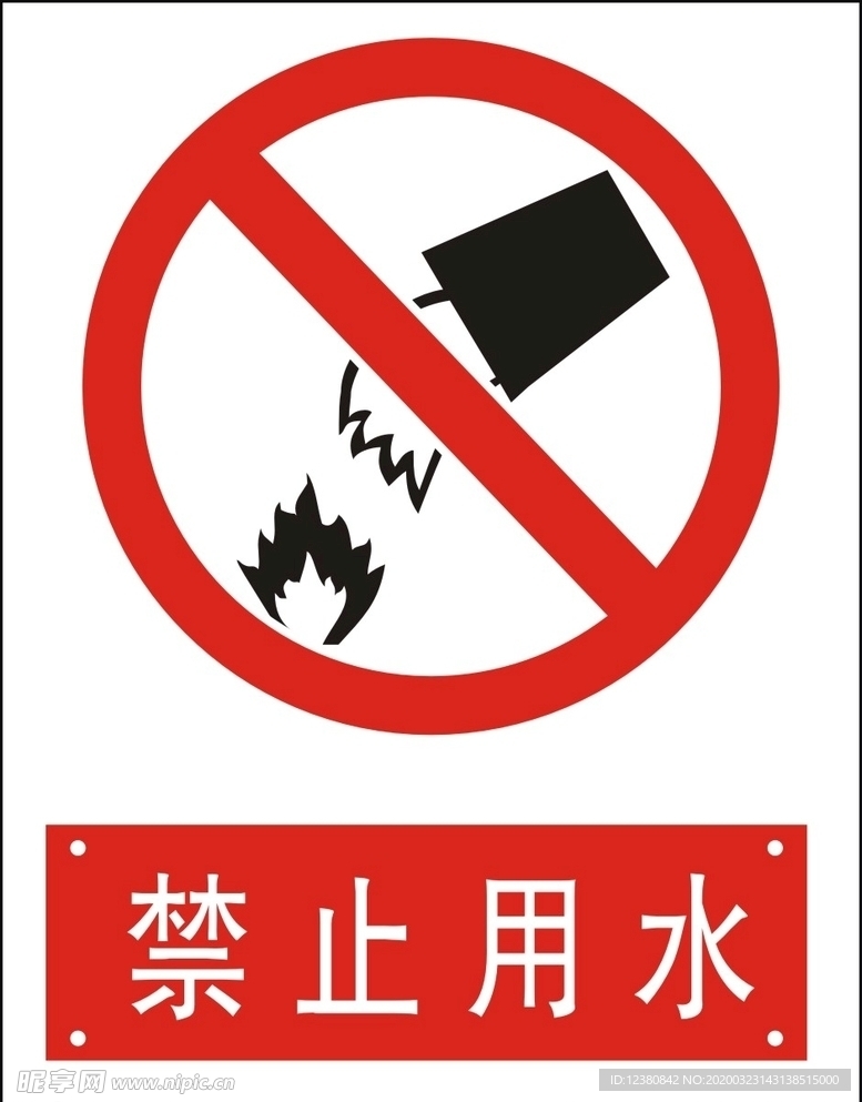 禁止用水