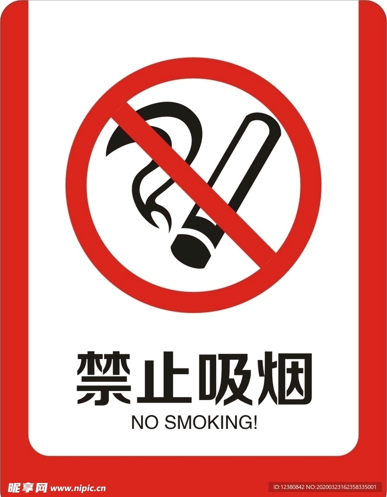 禁止吸烟