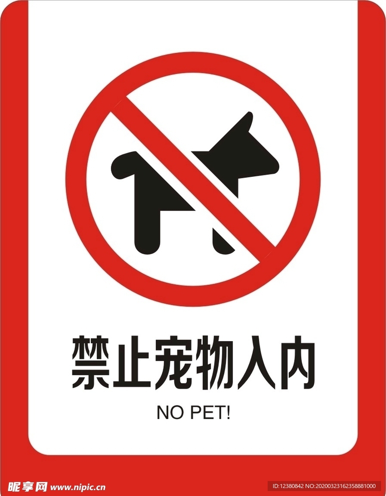 禁止宠物入内
