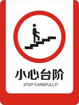 小心台阶