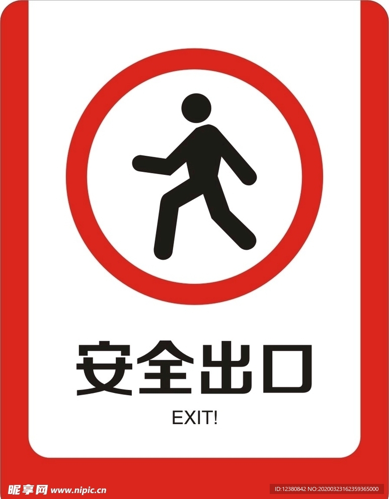安全出口
