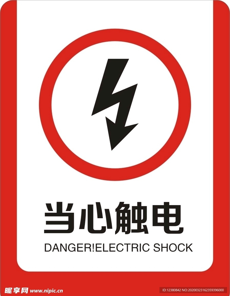 当心触电