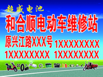 电动车维修站