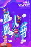 愚人节海报图片