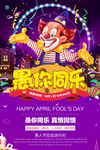 愚人节海报图片