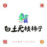白土无核柿子