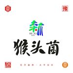 栾川猴头菌