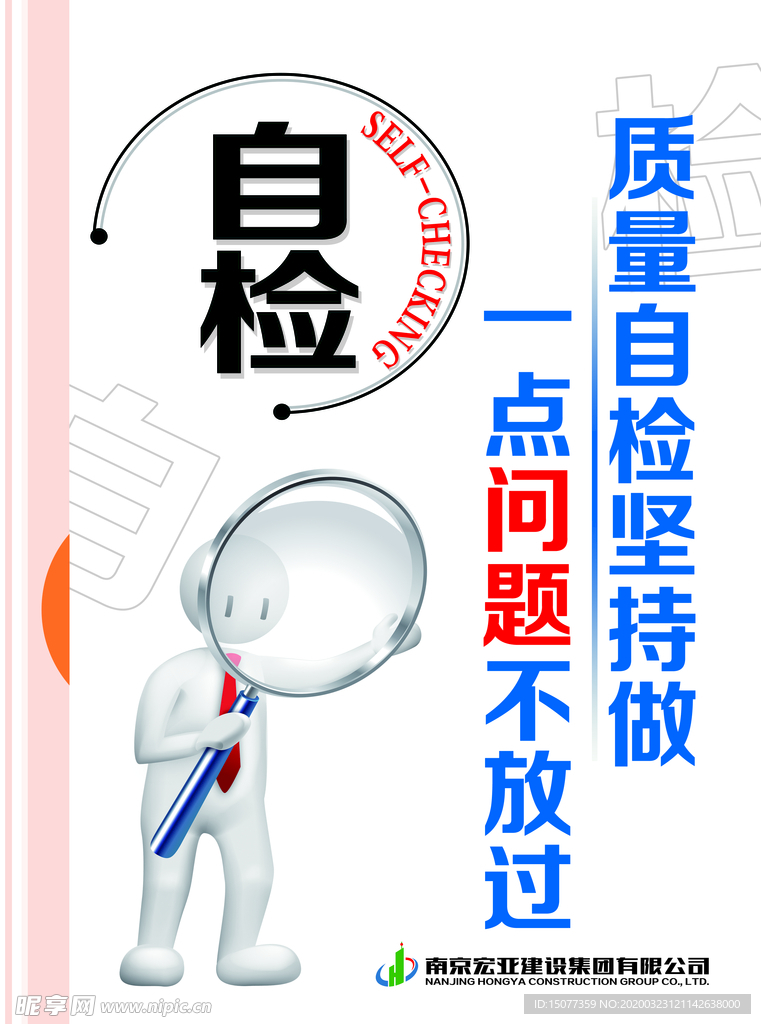 自检