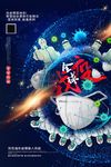 蓝色大气全球战役防疫宣传海报