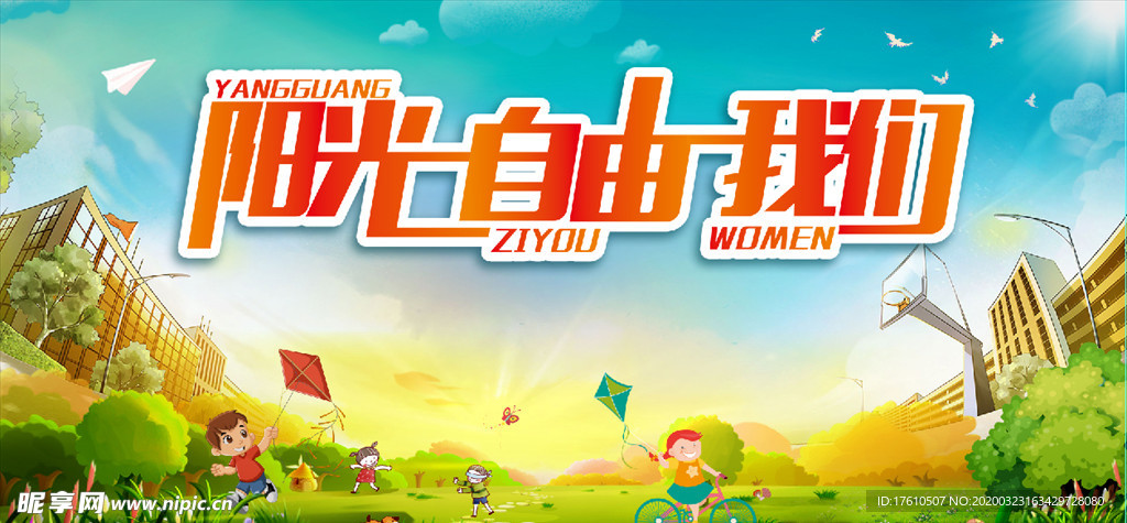 阳光 自由背景