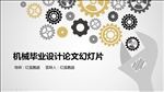 机械专业毕业答辩PPT