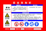 柴油安全告知栏