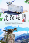 虎跳峡旅游海报