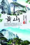 黄山旅游海报