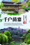 千户苗寨旅游海报
