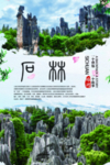 云南昆明石林旅游海报