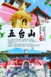 五台山旅游海报
