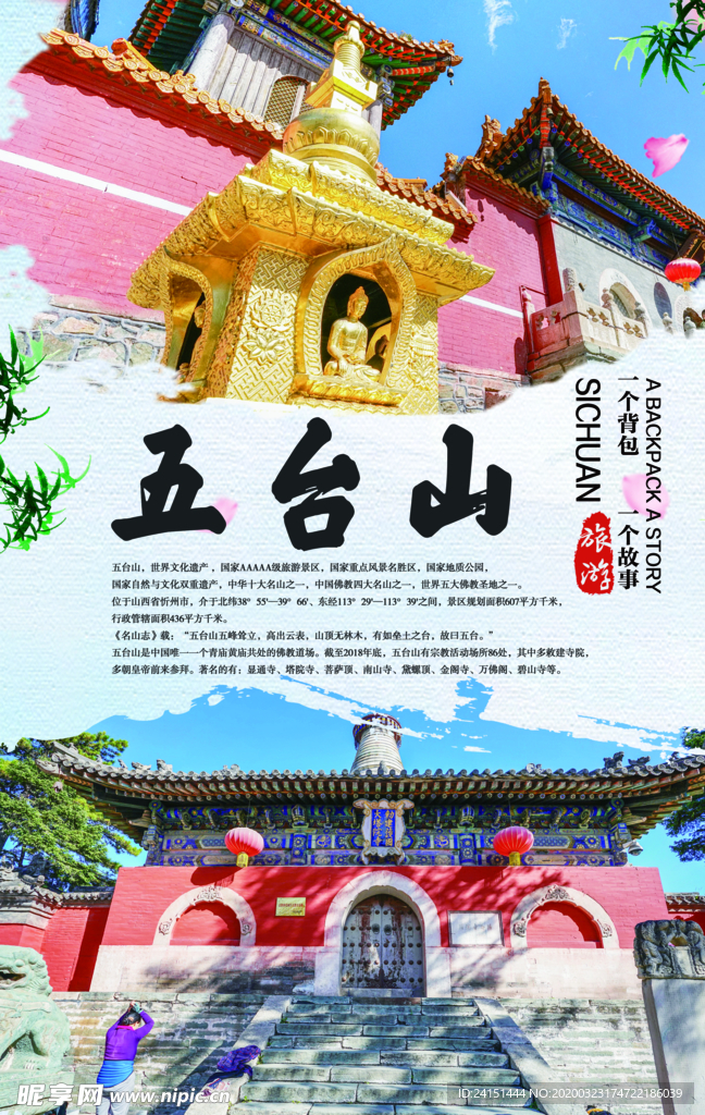 五台山旅游海报